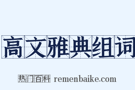 高文雅典组词是什么意思的图片
